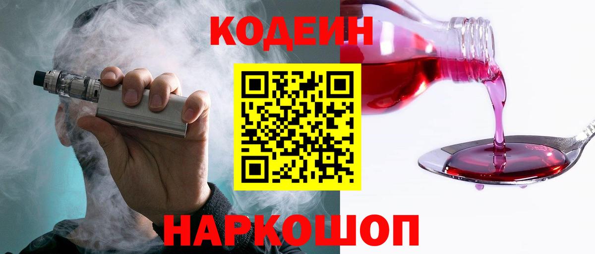 Codein напиток Lean (лин) Советская Гавань
